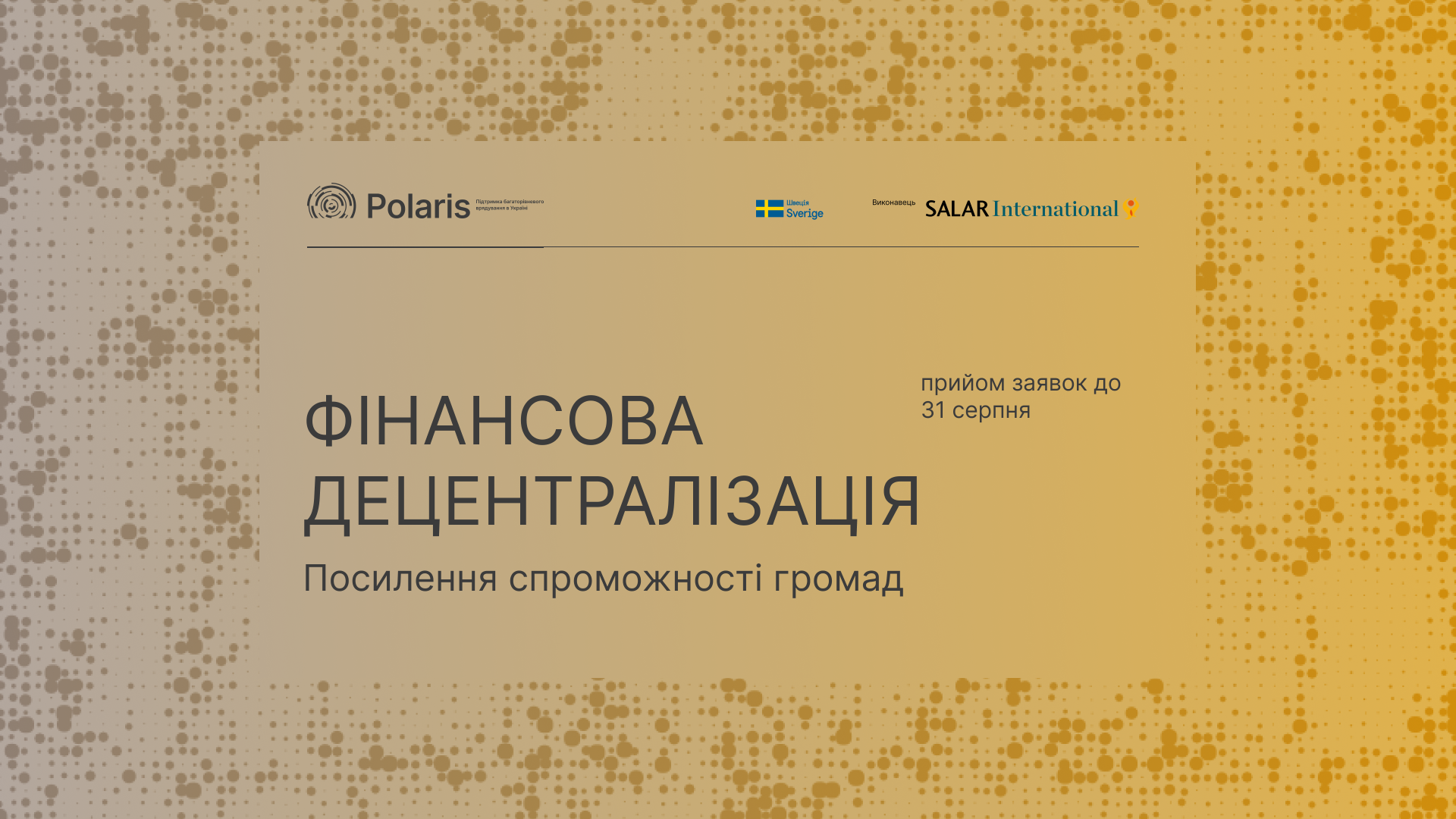 Запрошення до партнерства у напрямі «Фінансова децентралізація»